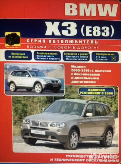 Руководство, инструкция по ремонту BMW x3 E83