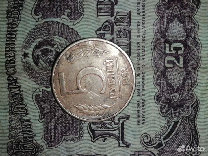 5 рублей 1992 года