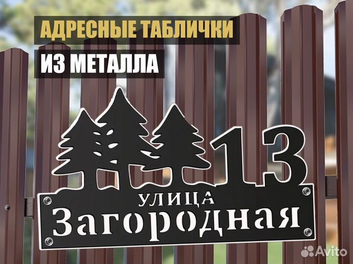 Адресная табличка на дом/забор