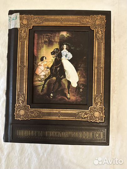 Шедевры русской живописи. Эксклюзивное издание