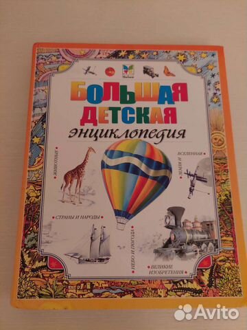 Большая детская энциклопедия
