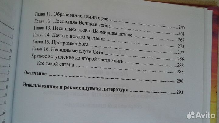 Г.А.Сидоров Ввод в тему Хронолого-эзотерический ан