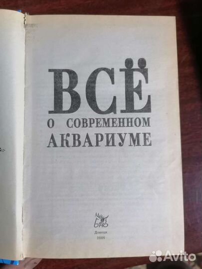 Книга о аквариуме