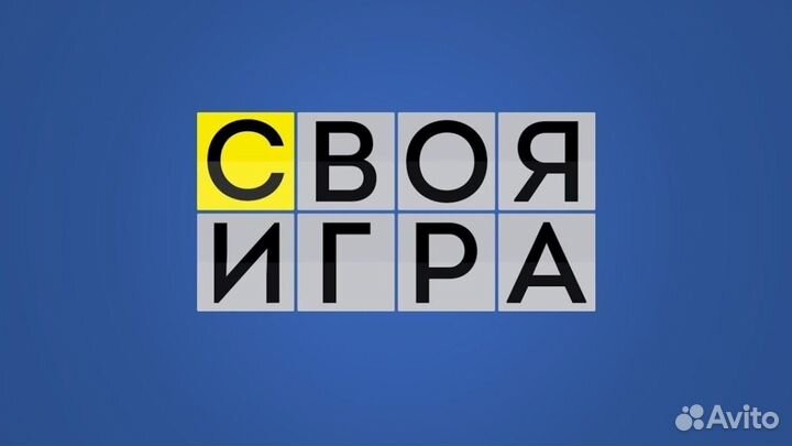 Своя игра