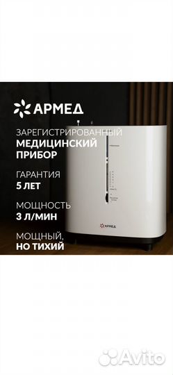 Концентратор кислорода Армед 9F-3BW