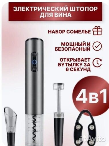 Электрический штопор с аксессуарами