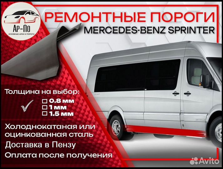 Ремонтные пороги на Mercedes-Benz Sprinter W901