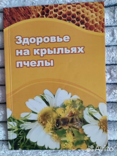 Книги об оздоровлении с помощью пчелиной продукции