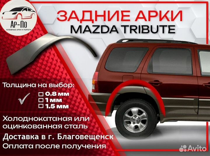 Ремонтные арки на Mazda tribute