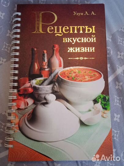Рецепты вкусной жизни Узун Л.А