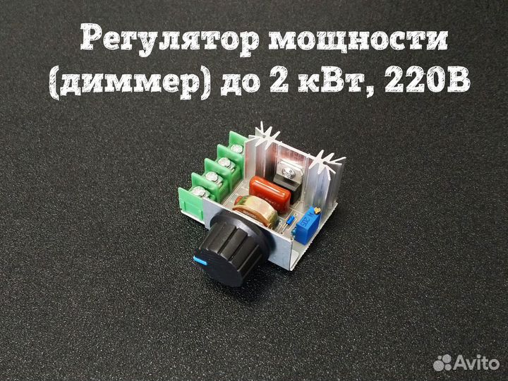 Регулятор мощности (диммер) до 2,4 кВт, 220В