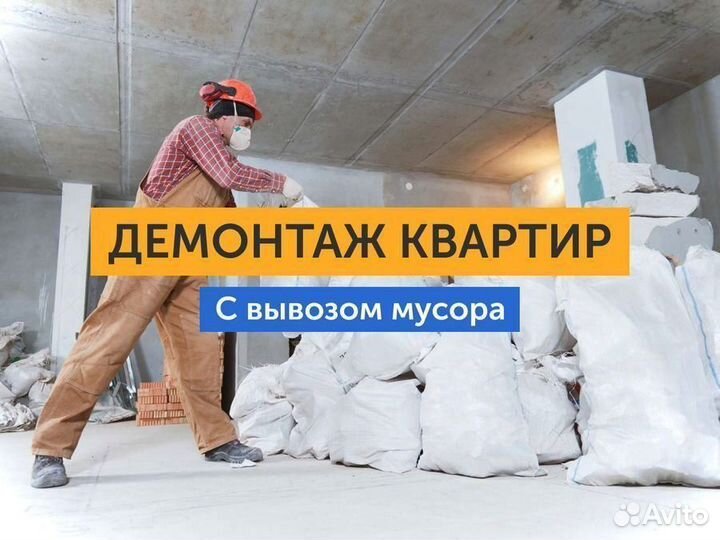 Демонтаж. Демонтажные работы. Вывоз мусора