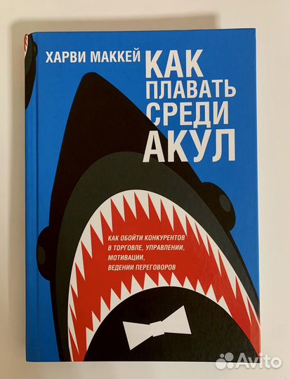 Как плавать среди акул. Как плавать среди акул харви маккей. Плавать среди акул книга. Как выжить среди акул. Книга как плавать среди акул.