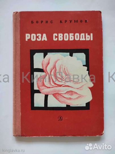 Роза свободы