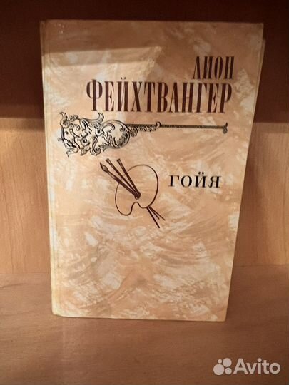 Лион фейхтвангер Гойя