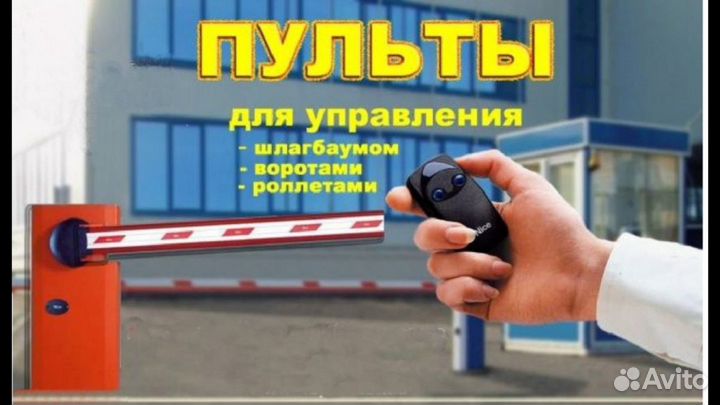 Пульты для ворот,роллет, шлагбаума