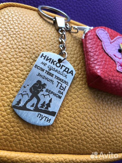 Брелок для ключей металлический с гравировкой
