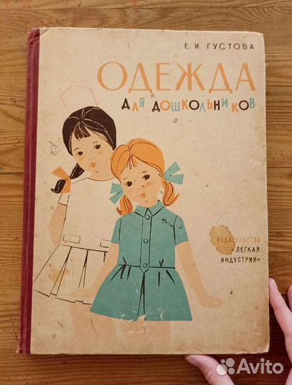 Книга 1966 г. Одежда для дошкольников