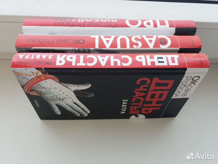 Серия книг Оксаны Робски в твердой обложке