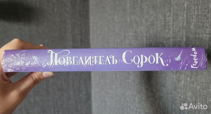 Повелитель Сорок К. Дж. Чарльз