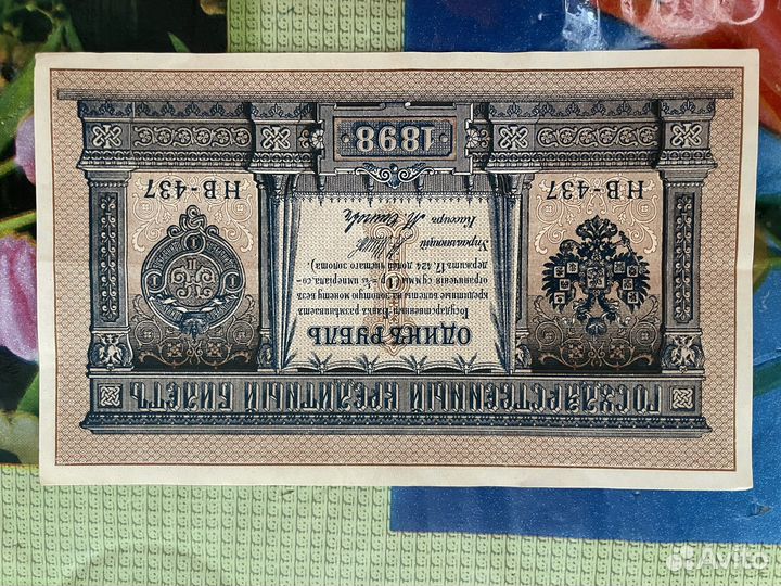 Банкнота 1 рубль 1898 года
