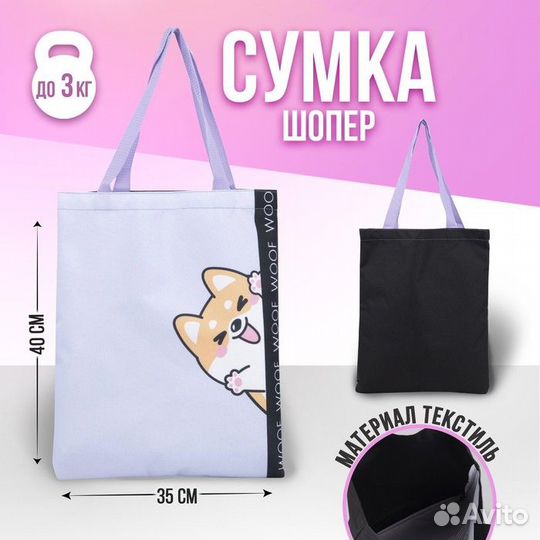 Сумка-шопер «Милый пёсик», без молнии, без подклад