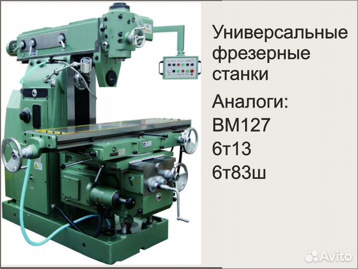 Фрезерные станки аналоги вм127, 6т13, 6т83Ш
