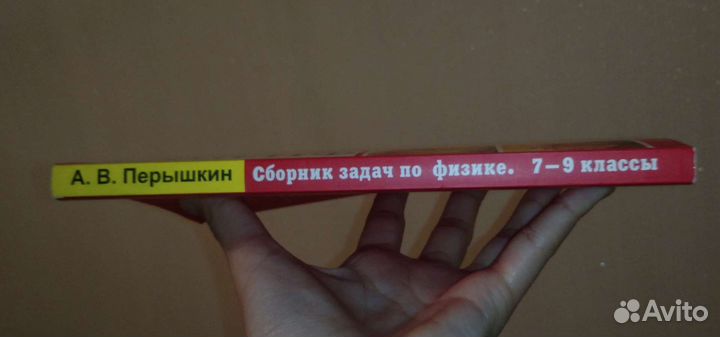 Сборник задач по физике 7-9 класс, Пёрышкин