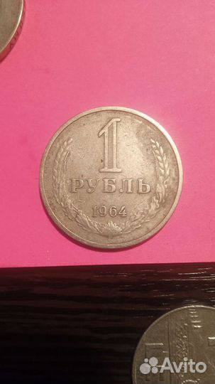 1 рубль СССР 1964 г