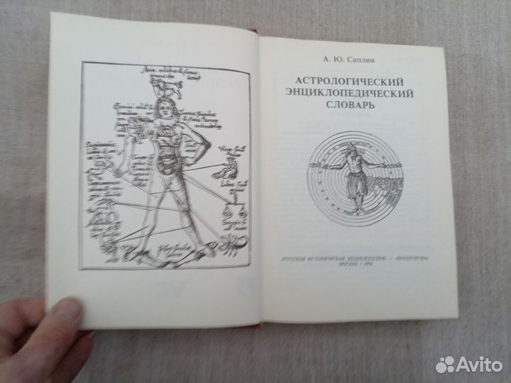 А.Ю. Саплин. Астрологический энциклопедический сло