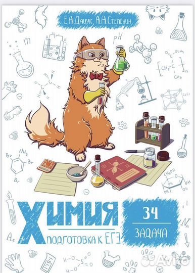 Химия 34 задачи Степенин