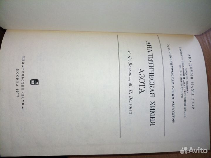 Аналитическая химия Азота. Волнынец В. 1977г