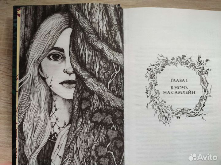 Терновая ведьма Изольда