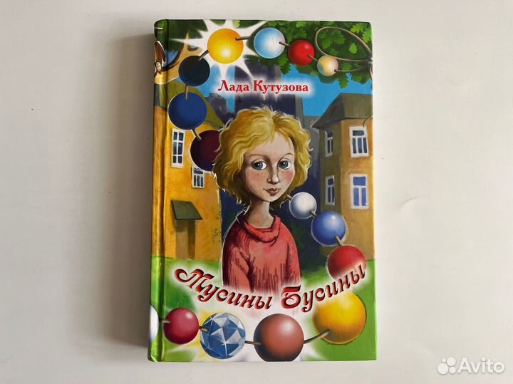 Мусины Бусины. Лада Кутузова