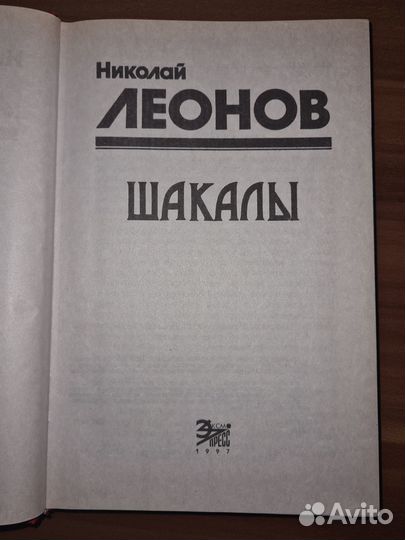 Леонов Николай. Шакалы. Роман. Серия: Черная кошка