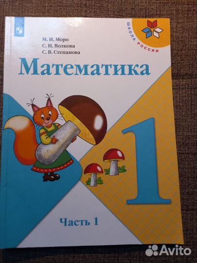 Математика 1класс.М И.Моро:учебник и рабоч.тетрадь