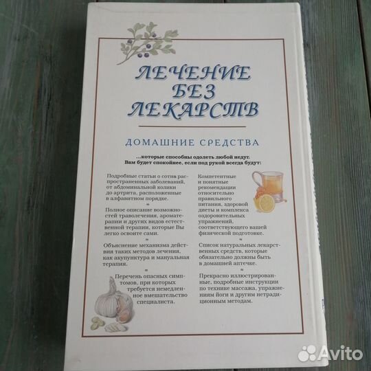Лечение без лекарств (Домашние средства)