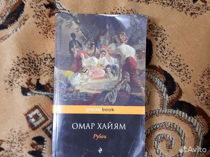 Омар Хайям книги
