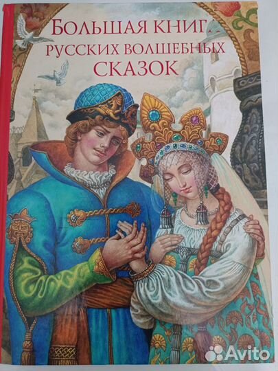 Большая книга русских волшебных сказок