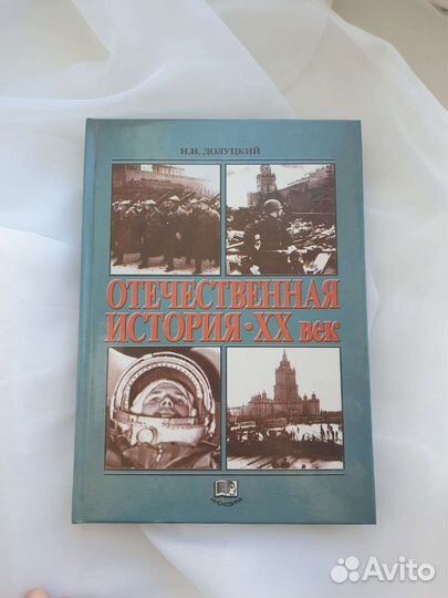 Учебник Отечественная История 20 века Долуцкий