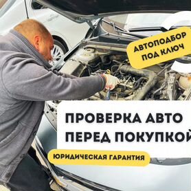 Автоподбор. Автоэксперт. Проверка авто