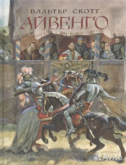 Айвенго,Хорнблауэр и др.(Скотт,Манн,Маке,Феваль)