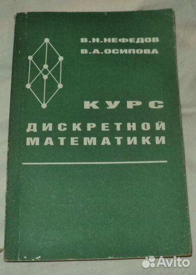 Книга Курс дискретной математики В.Федоров В.Осипо