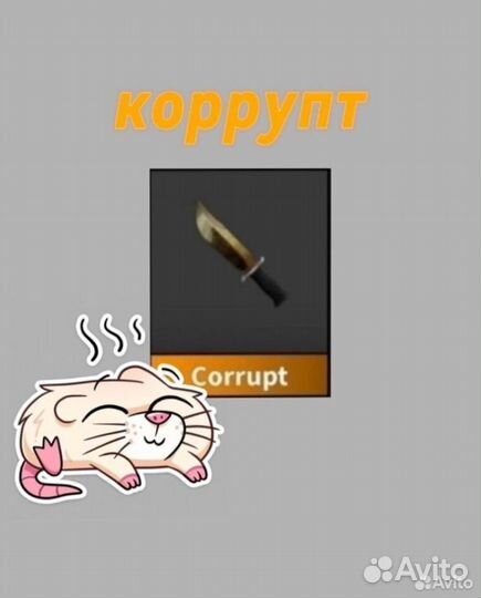 Корупт в мм2