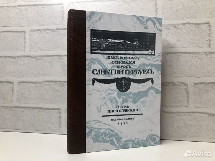 П.Н. Столпянский. Как возник, основался и рос Санк