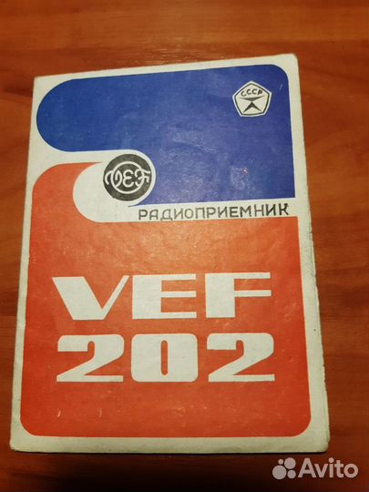 1975 год Радиоприемник VEF 202