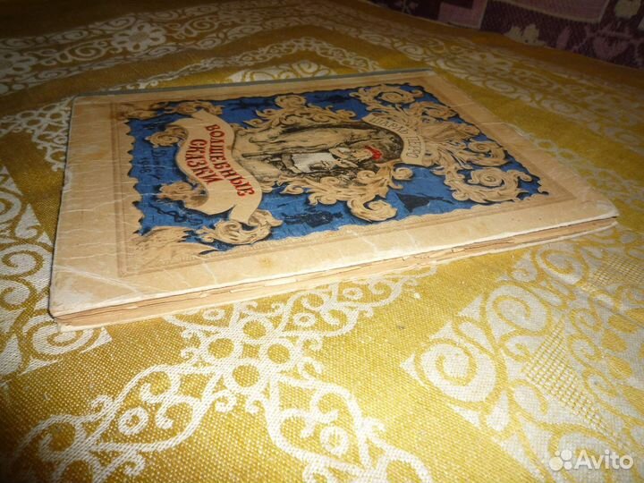 Антикварная книга Ш.Перро - Волшебные сказки 1948г