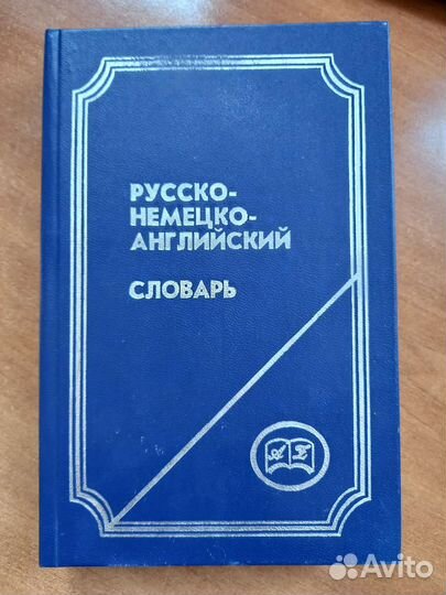 Словарь