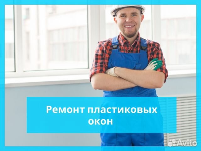 Ремонт окон. Утепление окон. Ремонт окон пвх