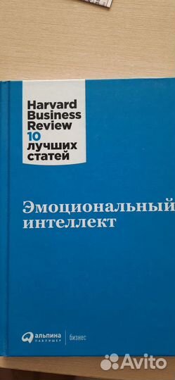 Эмоциональный интеллект. Harvard Business Review